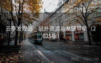 云亭发现站 _ 站外资源与友链导航（2025版）