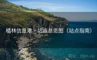 橘林信息港 · 站点总览图（站点指南）