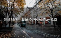 寒梅创作 — 投屏-DLNA-AirPlay 指南