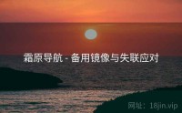 霜原导航 - 备用镜像与失联应对