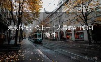 未来科技：晚上一个人看的APP的可能性