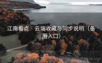 江南看点 · 云端收藏与同步说明（备用入口）
