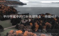 平行宇宙中的打扑克牌男女 · 特辑4699