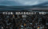 欢乐合集：国色天香相关段子 · 特辑3003