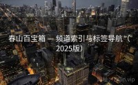 春山百宝箱 — 频道索引与标签导航（2025版）
