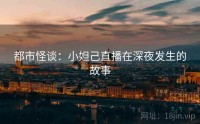 都市怪谈：小妲己直播在深夜发生的故事