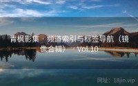 青枫影集 · 频道索引与标签导航（镜像合辑） · Vol.10