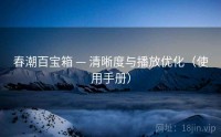 春潮百宝箱 — 清晰度与播放优化（使用手册）