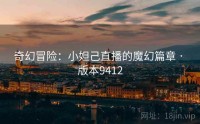 奇幻冒险：小妲己直播的魔幻篇章 · 版本9412