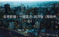 云亭影屋 · 一键直达·网页版（帮助中心）
