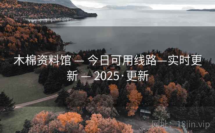 木棉资料馆 — 今日可用线路—实时更新 — 2025·更新