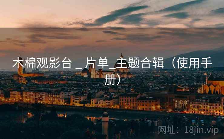 木棉观影台 _ 片单_主题合辑（使用手册）