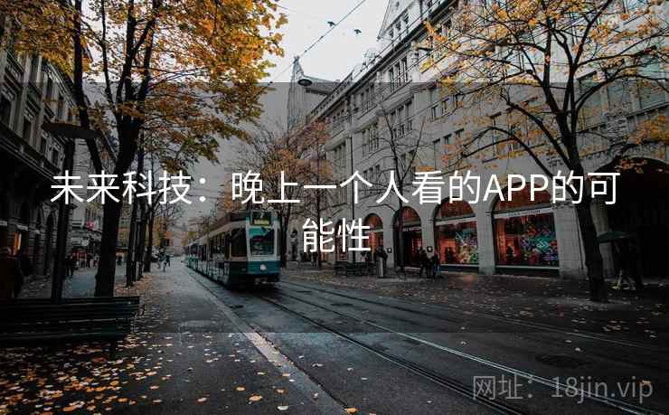 未来科技：晚上一个人看的APP的可能性
