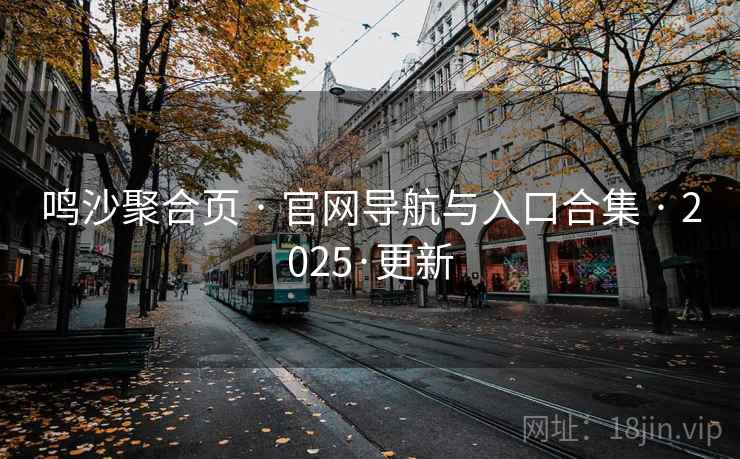 鸣沙聚合页 · 官网导航与入口合集 · 2025·更新
