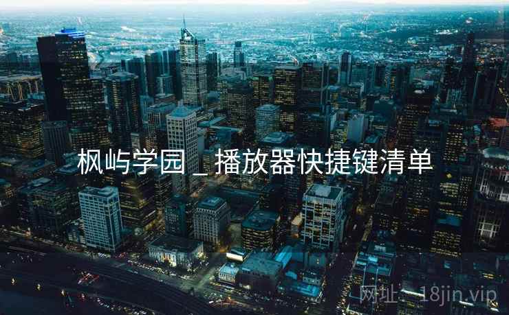 枫屿学园 _ 播放器快捷键清单