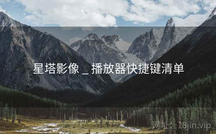 星塔影像 _ 播放器快捷键清单