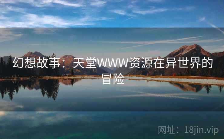 幻想故事：天堂WWW资源在异世界的冒险