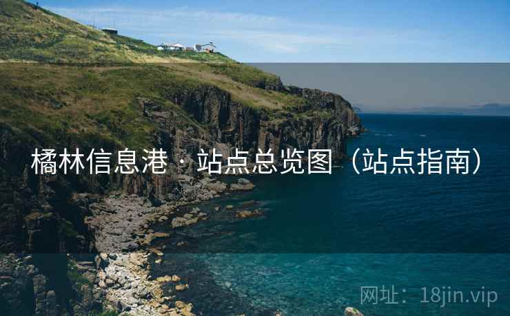 橘林信息港 · 站点总览图（站点指南）