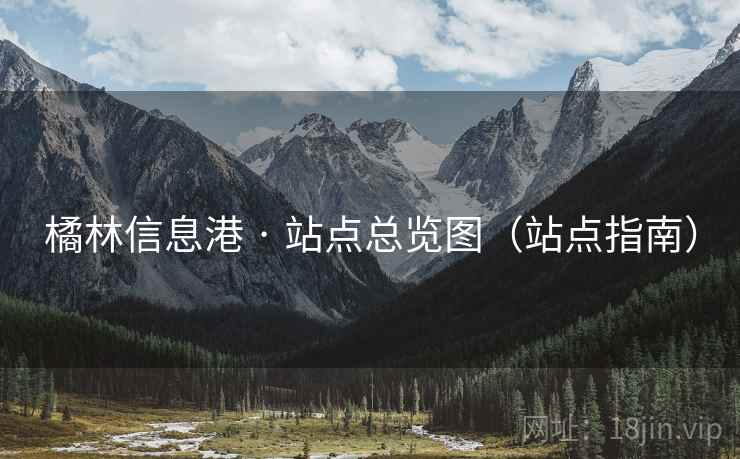 橘林信息港 · 站点总览图（站点指南）
