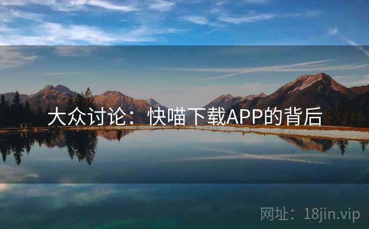 大众讨论：快喵下载APP的背后