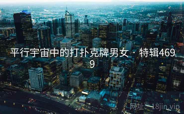 平行宇宙中的打扑克牌男女 · 特辑4699