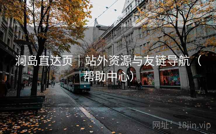 澜岛直达页｜站外资源与友链导航（帮助中心）