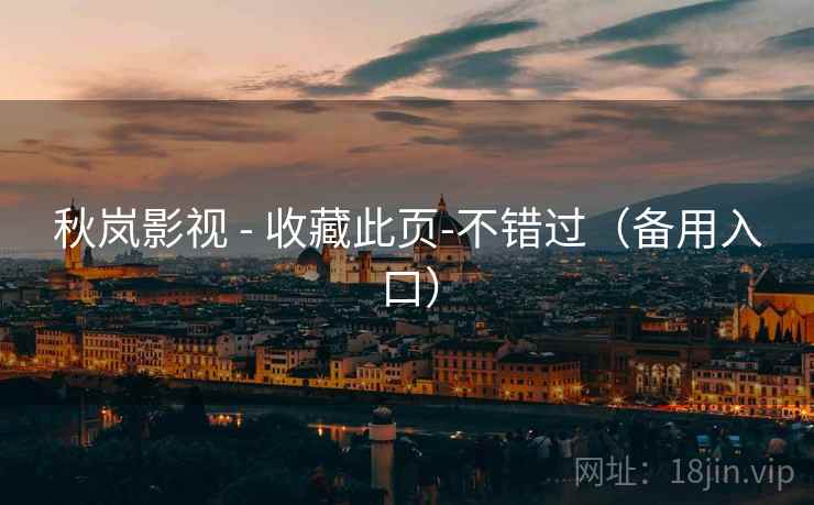 秋岚影视 - 收藏此页-不错过（备用入口）