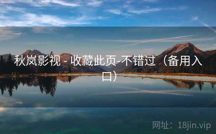 秋岚影视 - 收藏此页-不错过（备用入口）