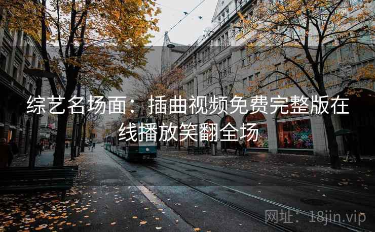 综艺名场面：插曲视频免费完整版在线播放笑翻全场