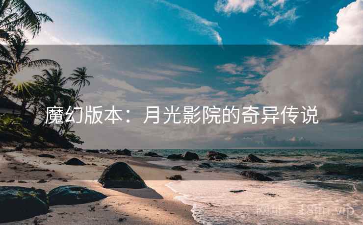 魔幻版本：月光影院的奇异传说