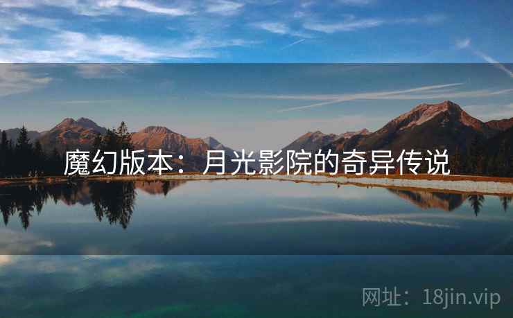 魔幻版本：月光影院的奇异传说