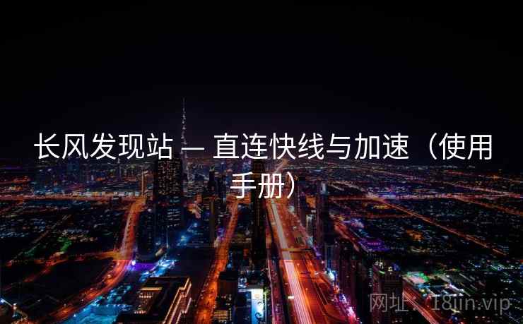 长风发现站 — 直连快线与加速(使用手册) 长风发现站 — 直连快线与加速(使用手册)