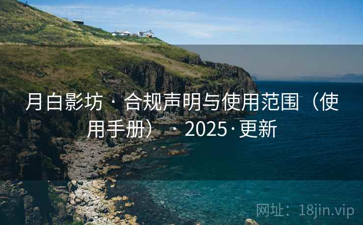 月白影坊 · 合规声明与使用范围(使用手册) · 2025·更新 月白影坊 · 合规声明与使用范围(使用手册) · 2025·更新