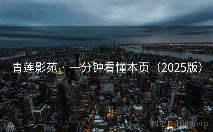青莲影苑 · 一分钟看懂本页(2025版) 青莲影苑 · 一分钟看懂本页(2025版)