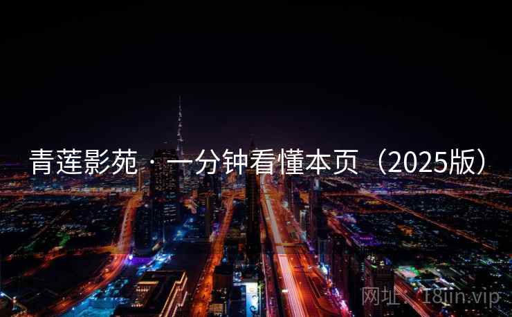 青莲影苑 · 一分钟看懂本页(2025版) 青莲影苑 · 一分钟看懂本页(2025版)