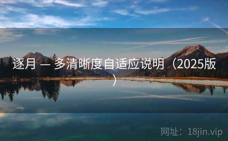 逐月 — 多清晰度自适应说明(2025版) 逐月 — 多清晰度自适应说明(2025版)