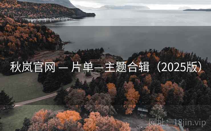 秋岚官网 — 片单—主题合辑（2025版）